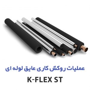 عملیات روکش کاری عایق لوله ای k-flex