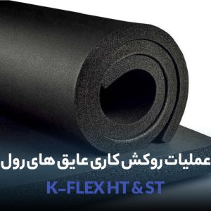 اجرای روکش آلومینیوم و پشت چسبدار کردن عایق رولی