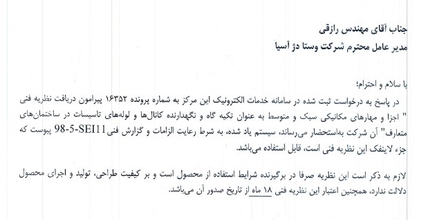 تاییدیه فنی مرکز تحقیقات راه، مسکن و شهرسازی برای ساپورت های مدولار ساخت شرکت وستا دژ